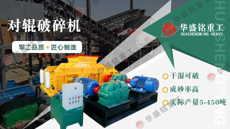 建材廠、石料廠專(zhuān)用一機(jī)傳三代對(duì)輥破碎機(jī)，省心又耐用！